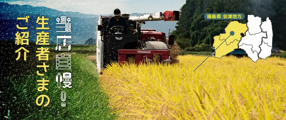 当店自慢生産者さま紹介