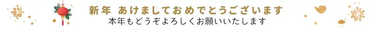 あけましておめでとうございます