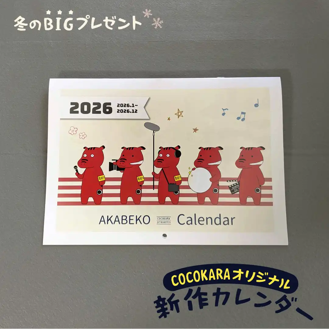 冬のBIGプレゼント