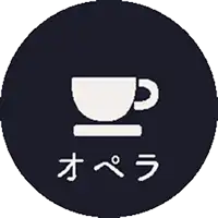 オペラ
