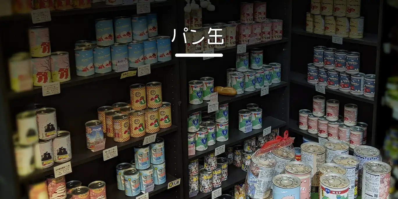 パン缶