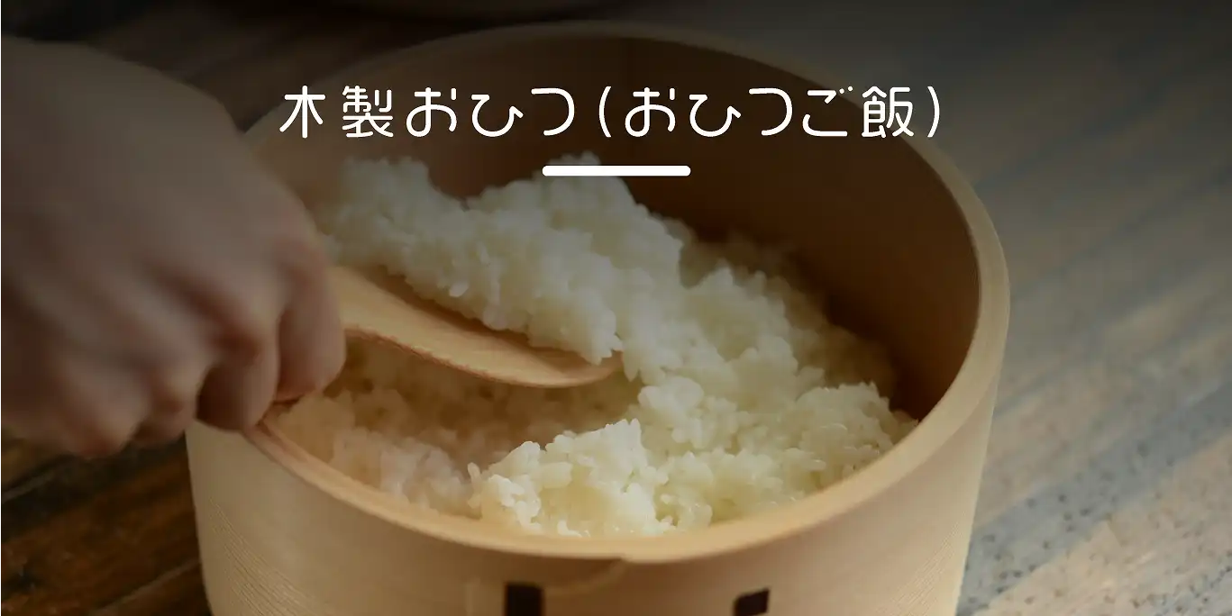 木製おひつ（おひつご飯）