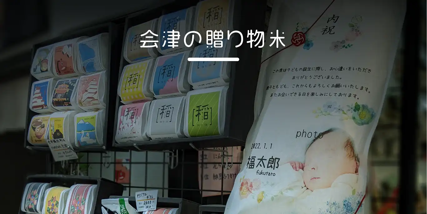 会津の贈り物米