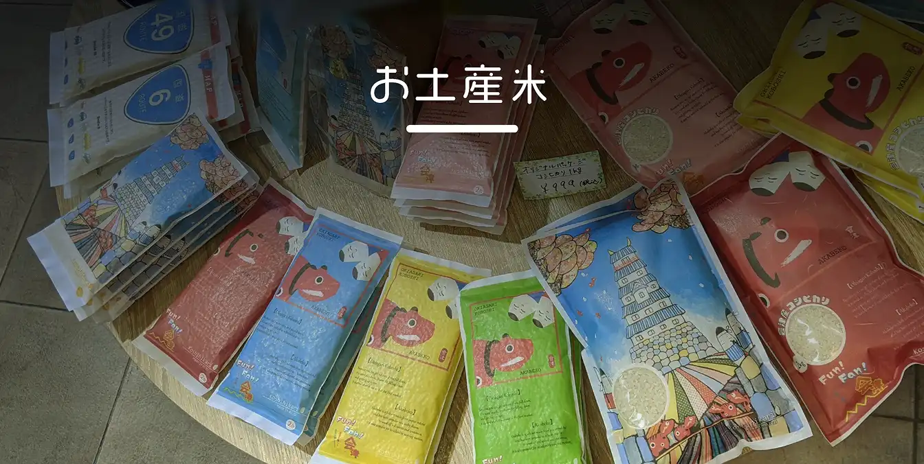 お土産米