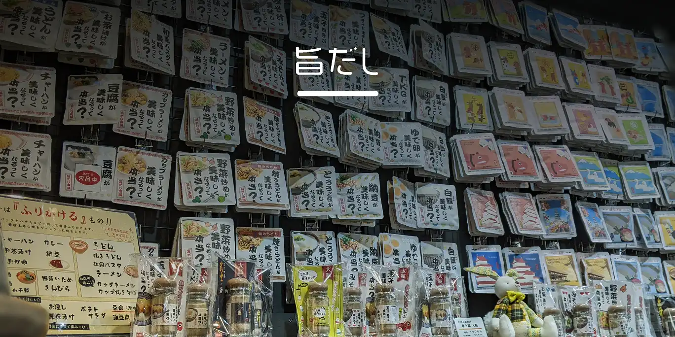 旨だし