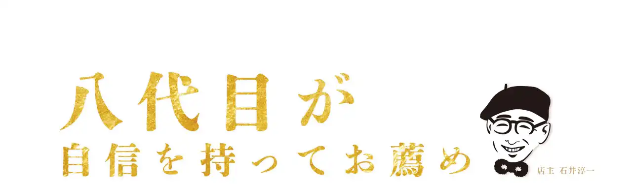 自信をもっておすすめ