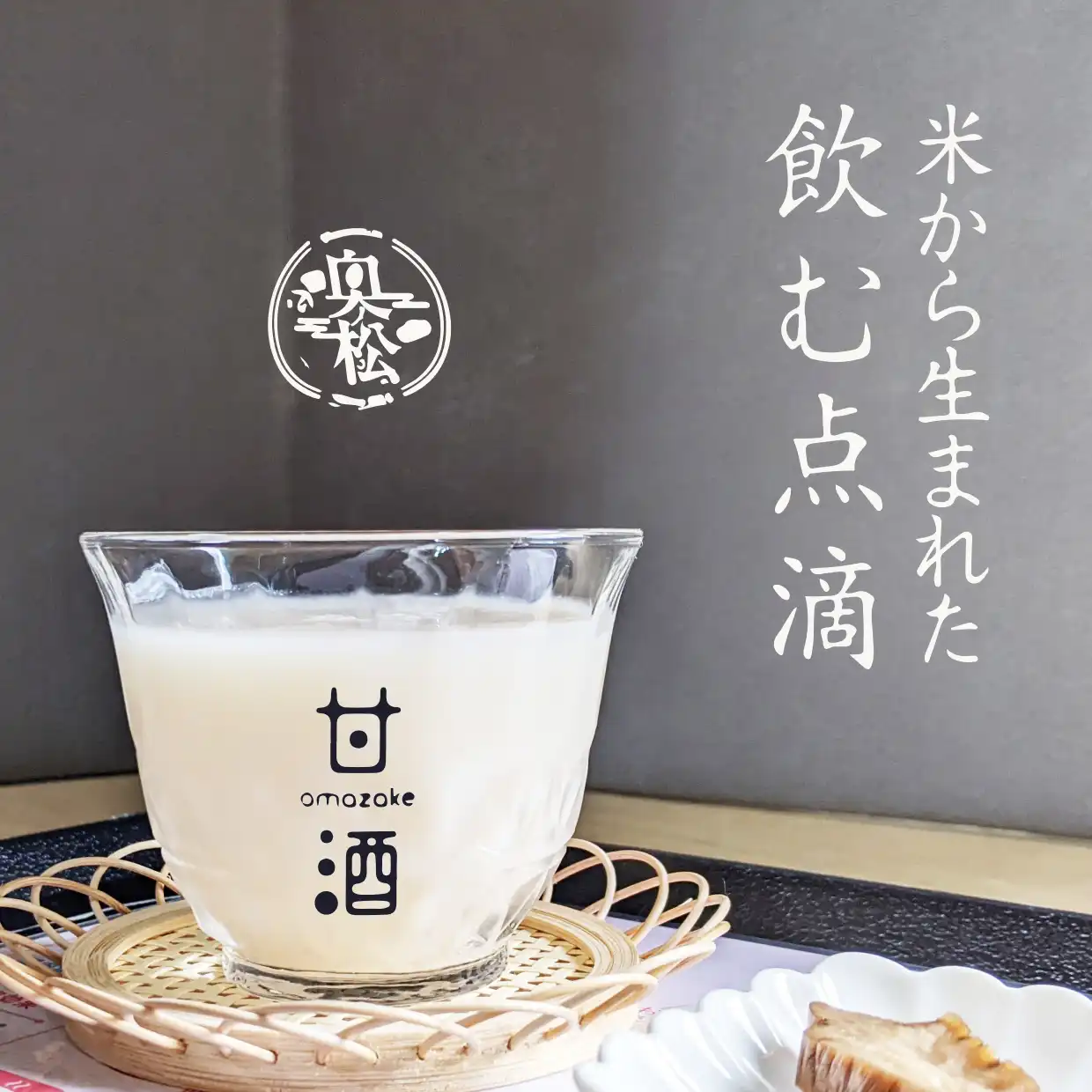 奥の松 甘酒