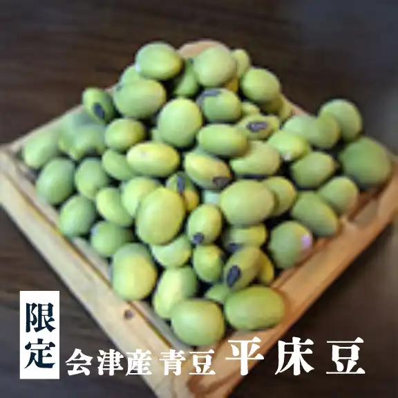 会津産 青豆（平床豆）