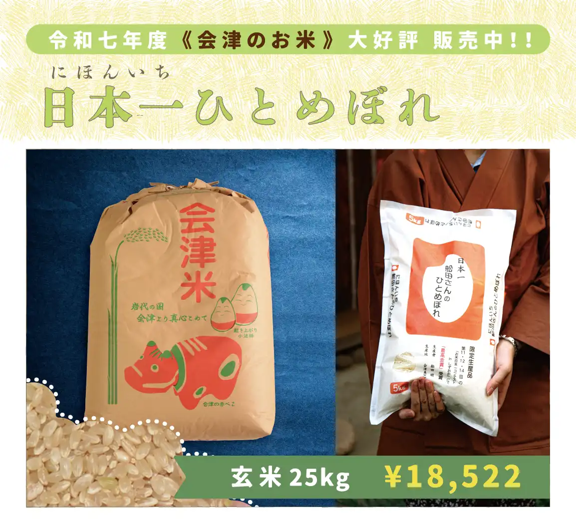 舩田さんの日本一ひとめぼれ25kg