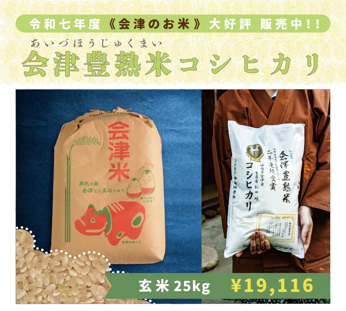 会津豊熟米コシヒカリ25kg