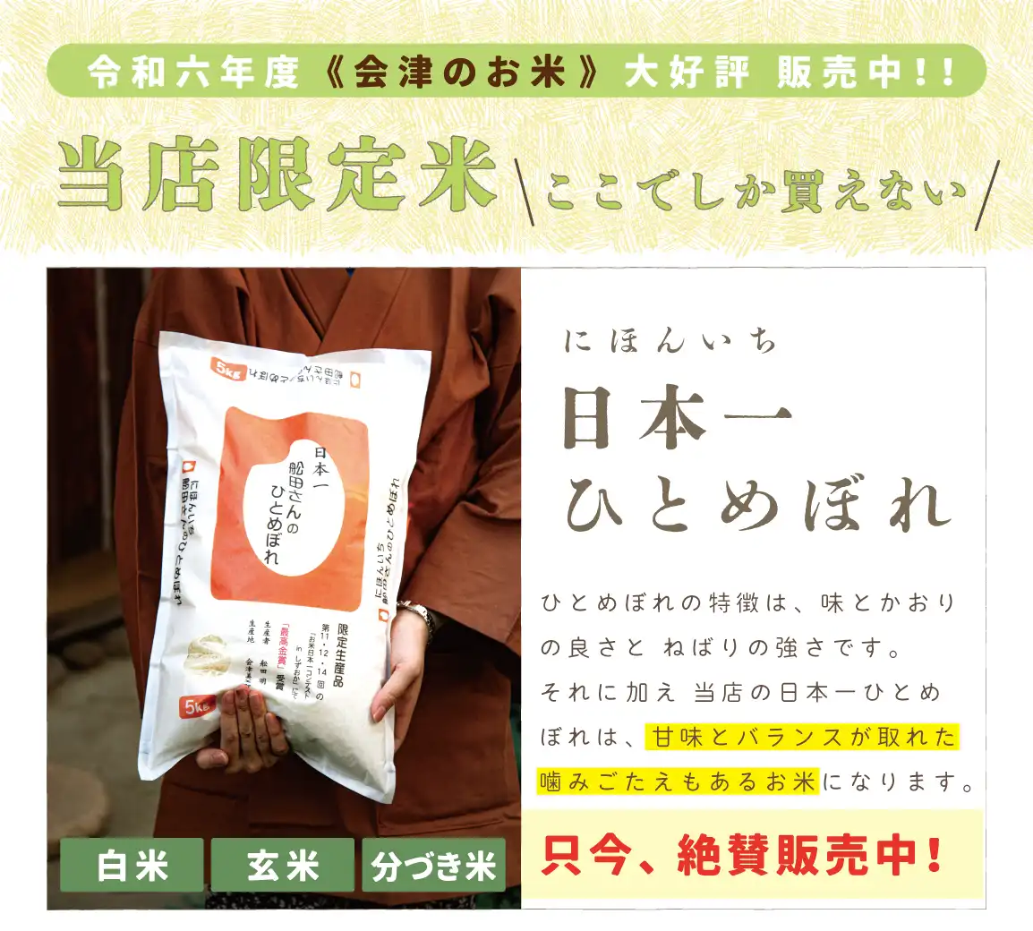 舩田さんの日本一ひとめぼれ