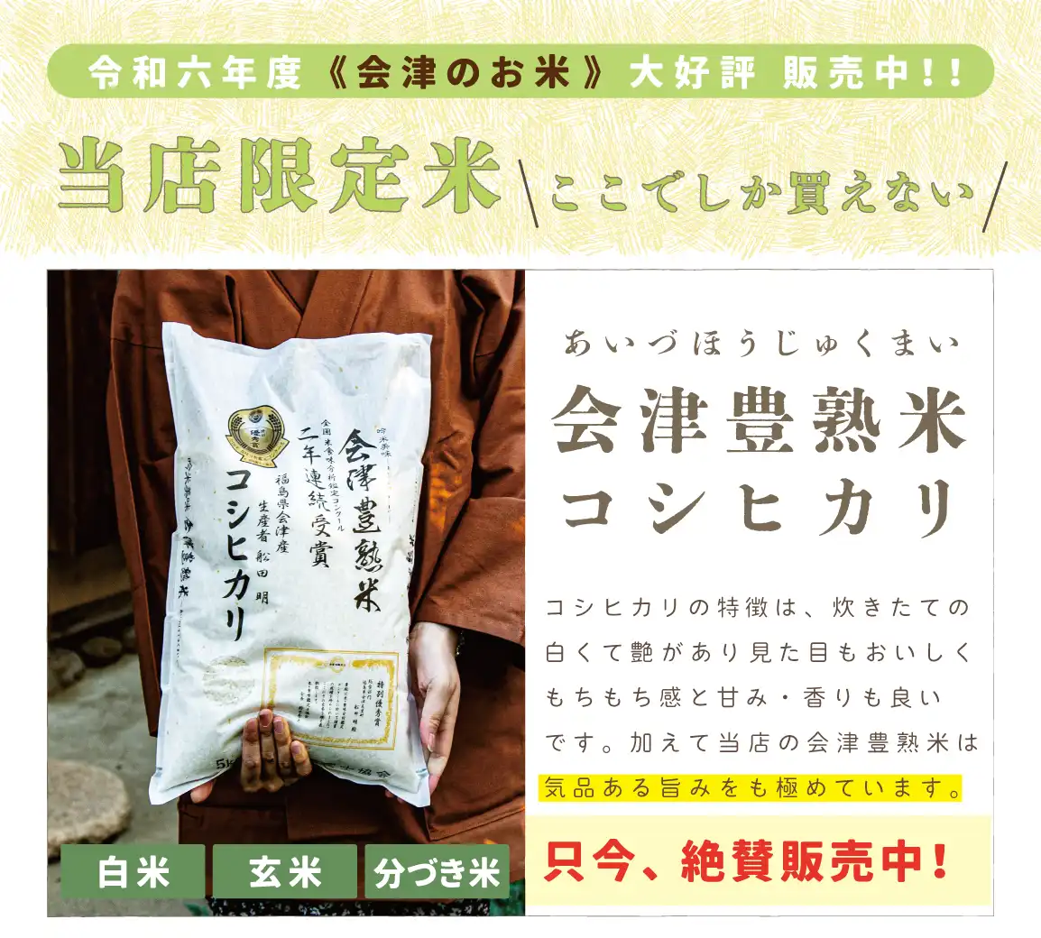 会津豊熟米コシヒカリ