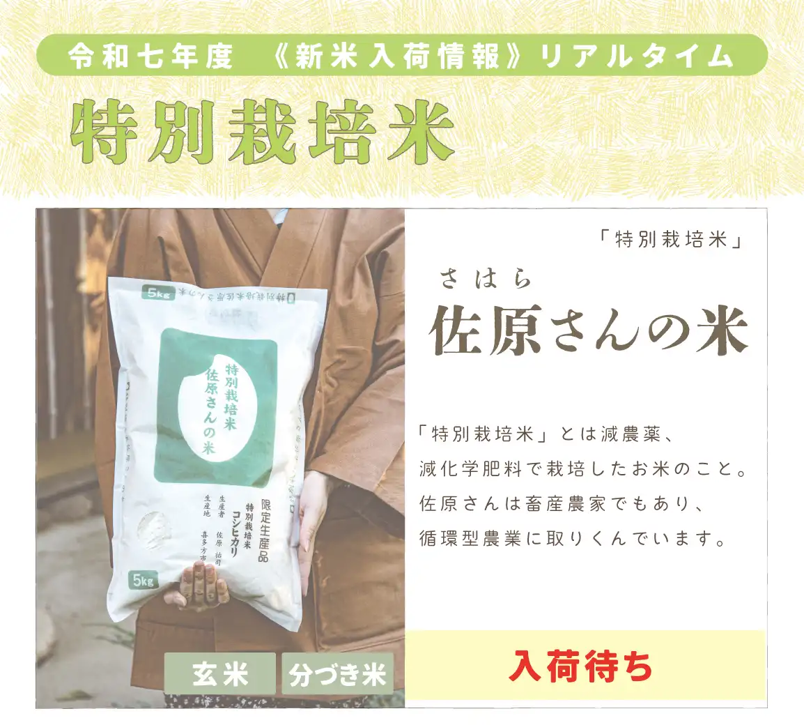 佐原さんの米