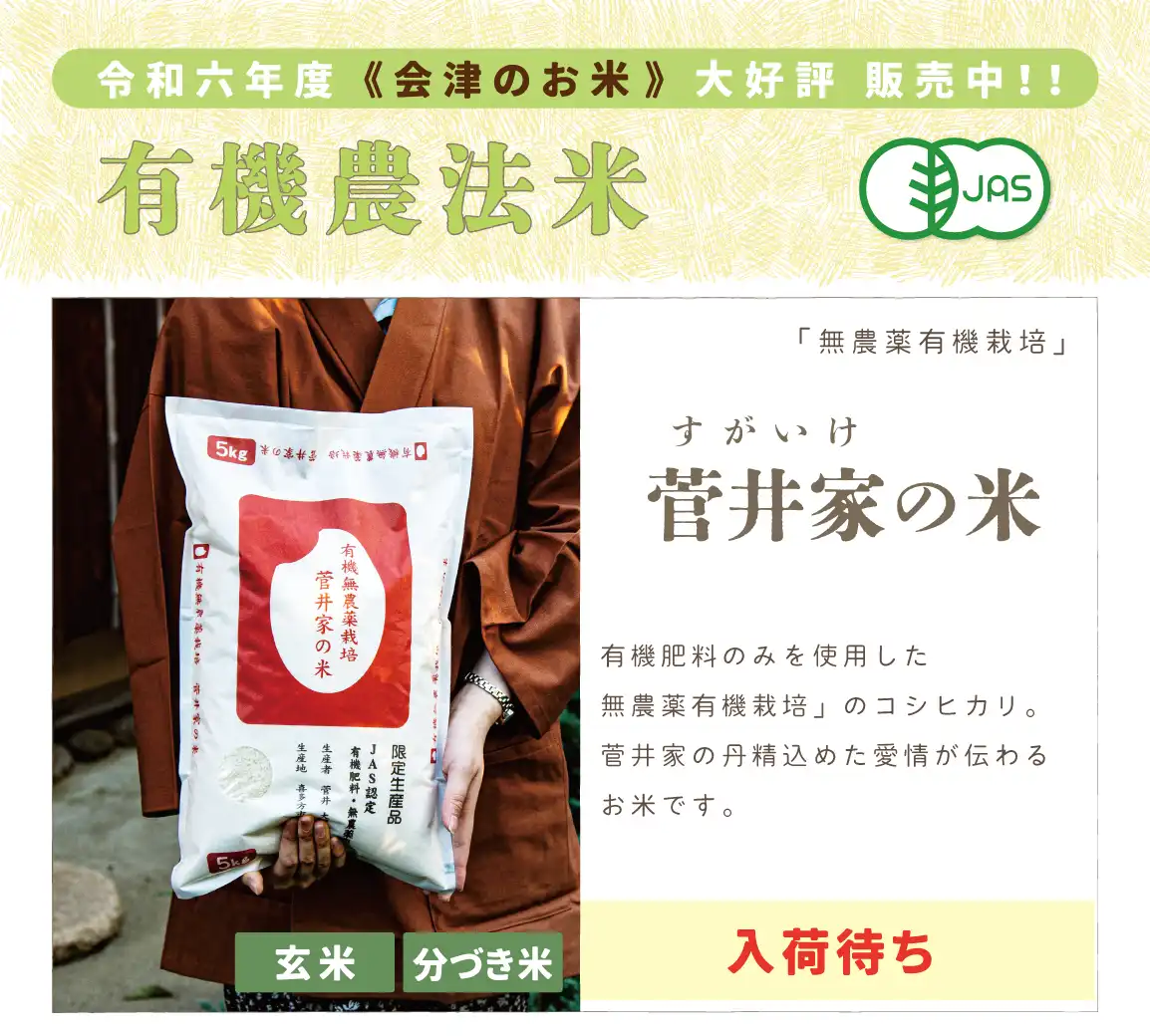 菅井家の米