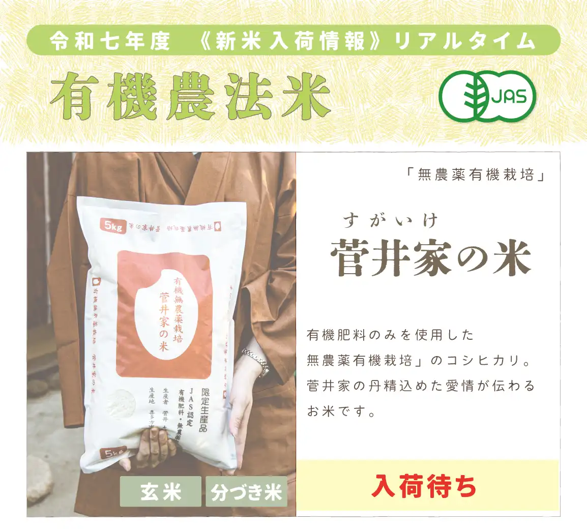 菅井家の米