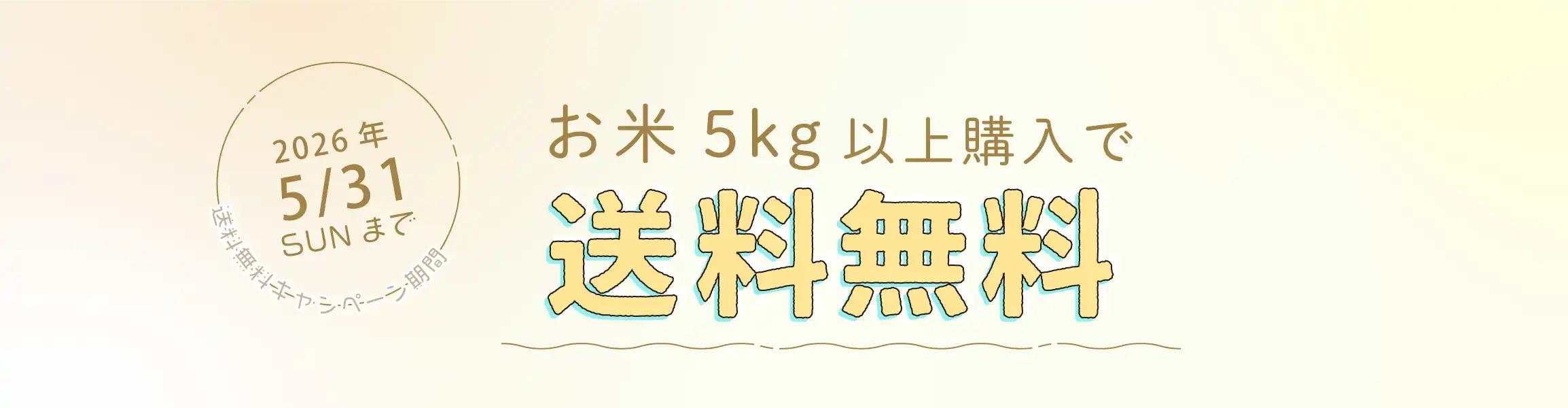 送料無料キャンペーン202605