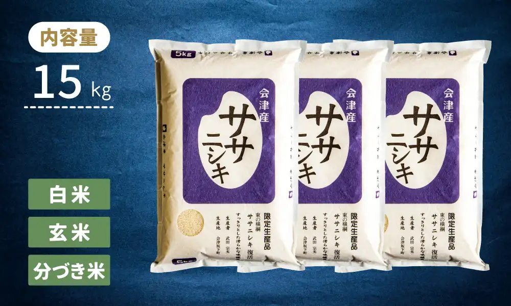 新米〉会津産 ササニシキ｜1kg/2kg/5kg/10kg/15kg/20kg | 変な店 COCOKARA