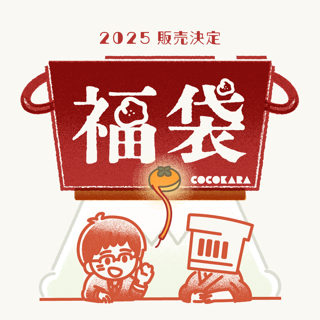 終売】2025年 福袋 （店舗・通販） | 変な店 COCOKARA