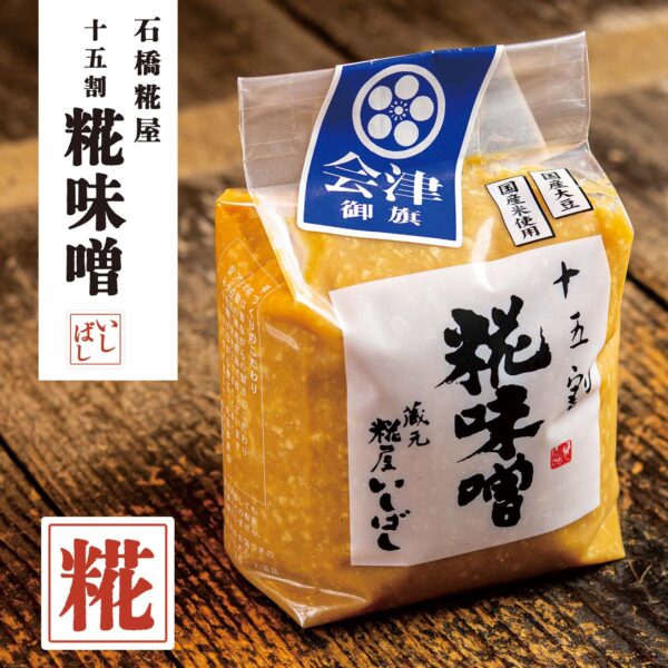 石橋糀屋 十五割糀味噌