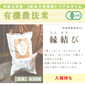 縁結び〈有機無農薬栽培〉｜1kg/2kg/5kg
