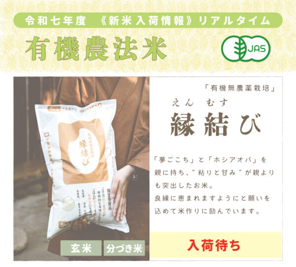 〈新米〉縁結び〈有機無農薬栽培〉｜1kg/2kg/5kg/10kg/15kg/20kg