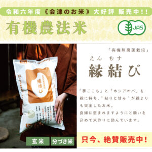 縁結び〈有機無農薬栽培〉｜1kg/2kg/5kg