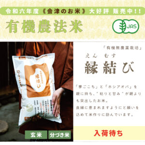 縁結び〈有機無農薬栽培〉｜1kg/2kg/5kg