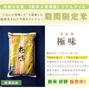 【2025年度｜限定販売中】極味 きわみ｜1kg/5kg/10kg/15kg/20kg
