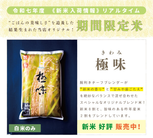 【2025年度｜限定販売中】極味 きわみ｜1kg/5kg/10kg/15kg/20kg