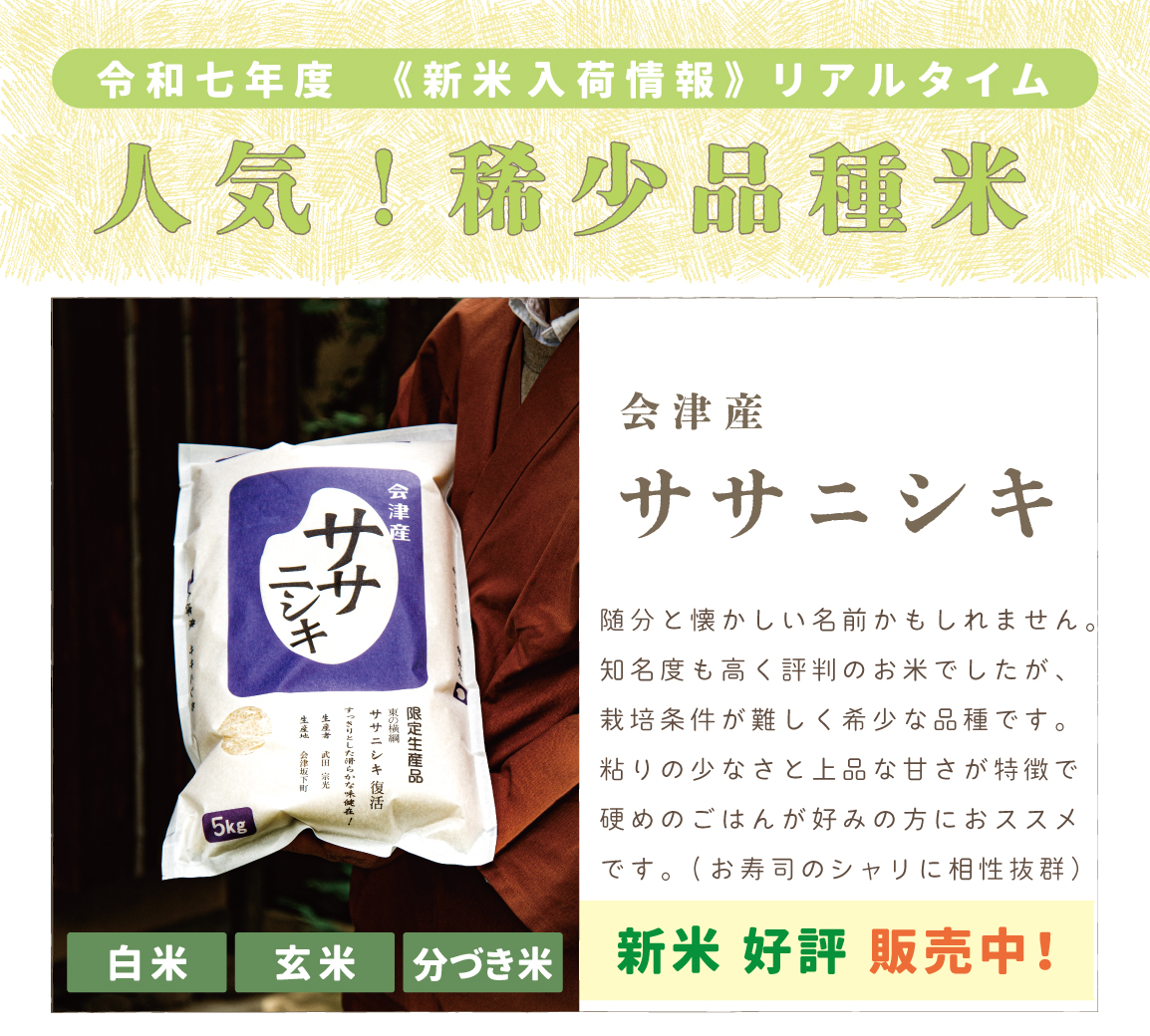 〈新米〉会津産 ササニシキ|1kg/2kg/5kg/10kg/15kg/20kg