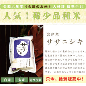 会津産 ササニシキ｜1kg/2kg/5kg