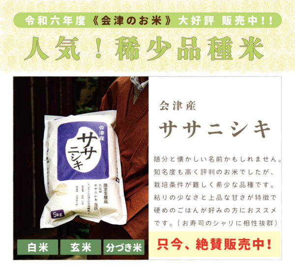 会津産 ササニシキ｜1kg/2kg/5kg
