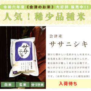 会津産 ササニシキ｜1kg/2kg/5kg