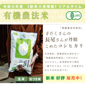 〈新米〉子だくさんの長尾さんが丹精込めたコシヒカリ〈無農薬自然栽培〉｜1kg/2kg/5kg/10kg/15kg/20kg