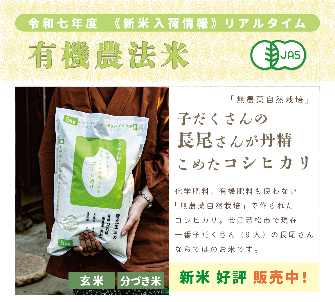 〈新米〉子だくさんの長尾さんが丹精込めたコシヒカリ〈無農薬自然栽培〉|1kg/2kg/5kg/10kg/15kg/20kg