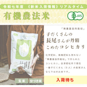 〈新米〉子だくさんの長尾さんが丹精込めたコシヒカリ〈無農薬自然栽培〉｜1kg/2kg/5kg/10kg/15kg/20kg