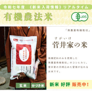 〈新米〉菅井家の米〈無農薬有機栽培〉|1kg/2kg/5kg/10kg/15kg/20kg