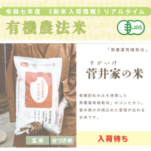 〈新米〉菅井家の米〈無農薬有機栽培〉｜1kg/2kg/5kg/10kg/15kg/20kg
