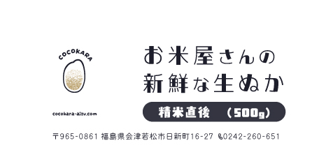 お米屋さんの新鮮な生ぬか|精米直後(500g/900g)