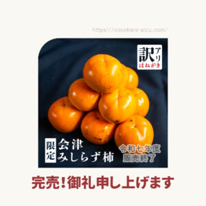 『会津みしらず柿』 訳あり品 でも美味しい！｜農家直送（3L〜4Lサイズ）