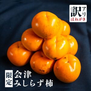 『会津みしらず柿』 訳あり品 でも美味しい!|農家直送(3L〜4Lサイズ)