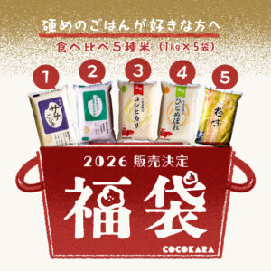 〈御礼販売〉お米屋さんの福袋｜食べ比べ５種米（1kg×5袋）