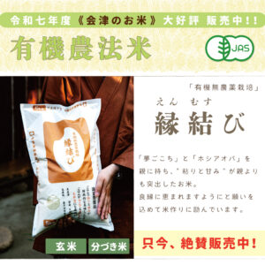 〈令和七年度産〉縁結び〈有機無農薬栽培〉｜1kg/2kg/5kg/10kg/15kg/20kg