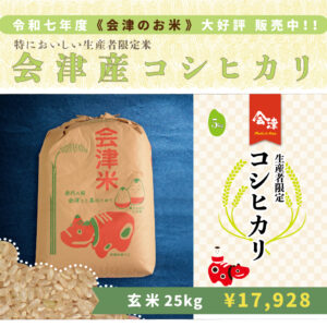 〈25kg玄米|家計応援!〉生産者限定コシヒカリ|令和七年度産