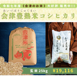 〈25kg玄米｜家計応援！〉会津豊熟米コシヒカリ｜令和七年度産
