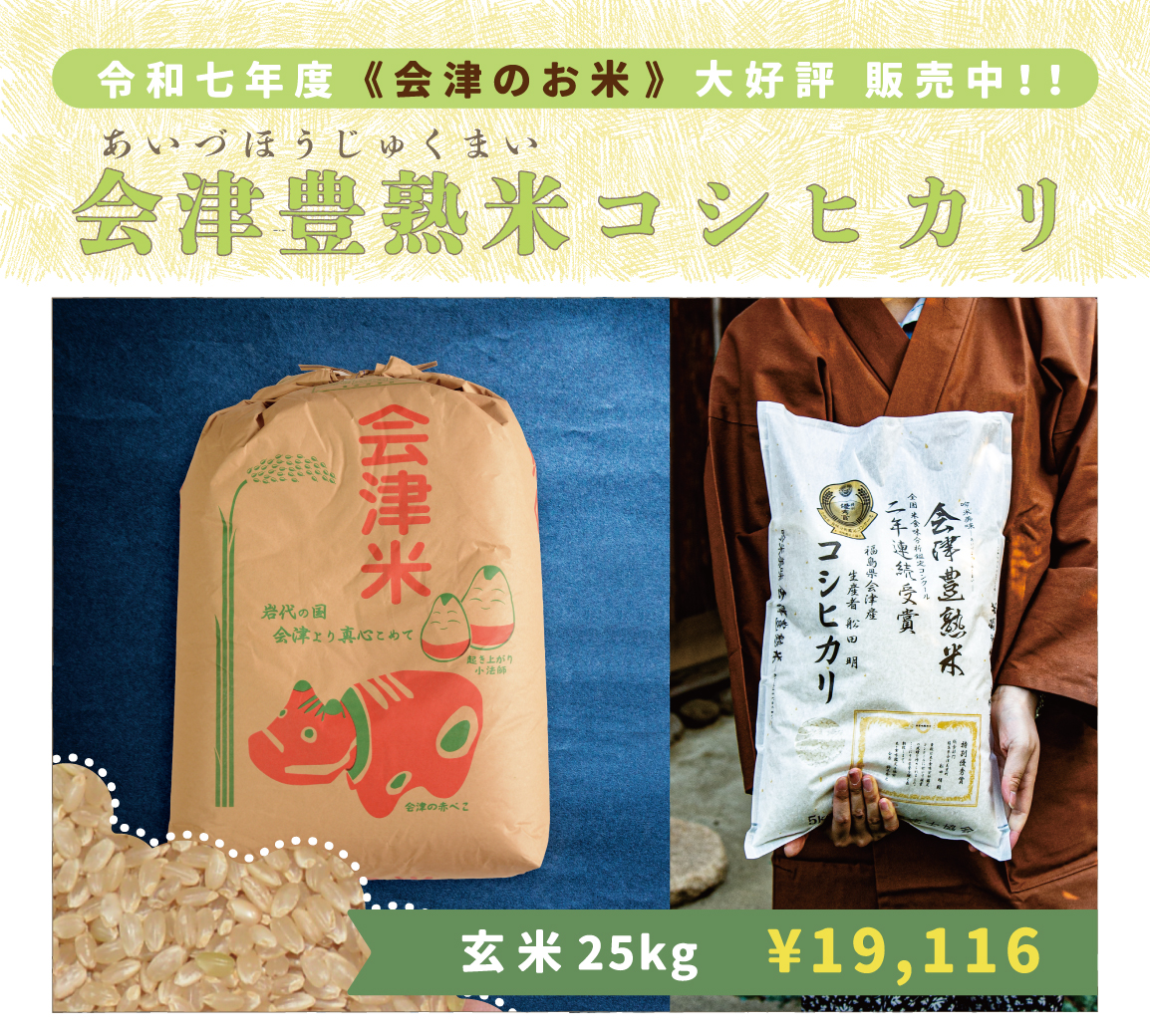 〈25kg玄米|家計応援!〉会津豊熟米コシヒカリ|令和七年度産