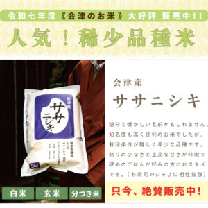 〈令和七年度産〉会津産 ササニシキ｜1kg/2kg/5kg/10kg/15kg/20kg