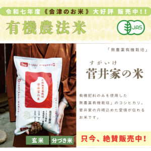 〈令和七年度産〉菅井家の米〈無農薬有機栽培〉｜1kg/2kg/5kg/10kg/15kg/20kg