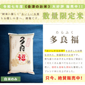【2026年｜販売中】家計応援！食味保証！五ッ星マイスター謹製会津米100%コシヒカリブレンド米【多良福】七年産90%使用｜5kg/10kg/15kg/20kg/25kg